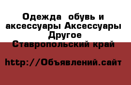 Одежда, обувь и аксессуары Аксессуары - Другое. Ставропольский край